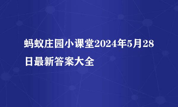 蚂蚁庄园小课堂2024年5月28日最新答案大全