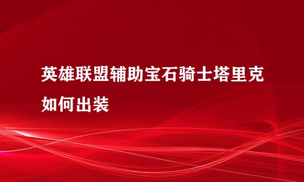 英雄联盟辅助宝石骑士塔里克如何出装