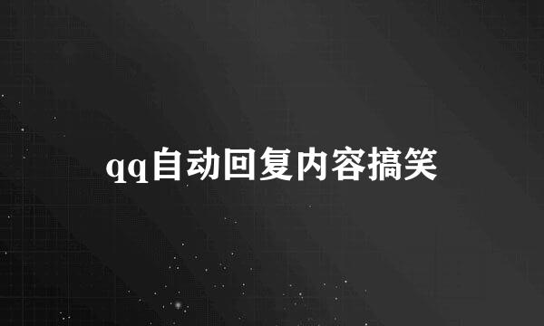 qq自动回复内容搞笑