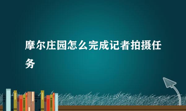 摩尔庄园怎么完成记者拍摄任务