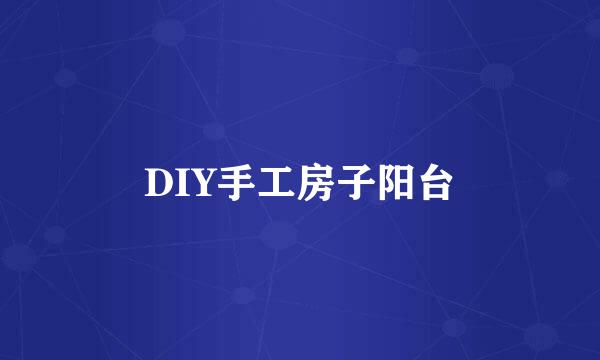 DIY手工房子阳台