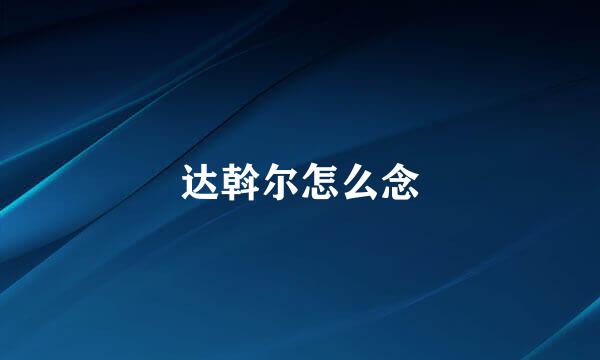 达斡尔怎么念