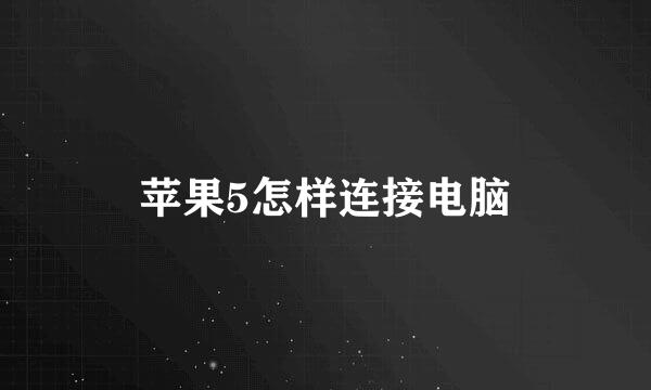 苹果5怎样连接电脑