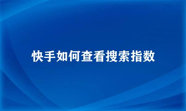 快手如何查看搜索指数