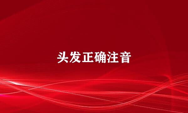 头发正确注音