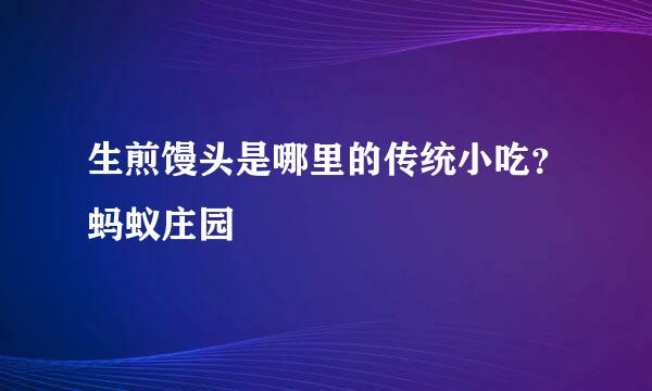生煎馒头是哪里的传统小吃?蚂蚁庄园