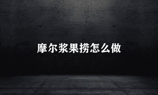 摩尔浆果捞怎么做