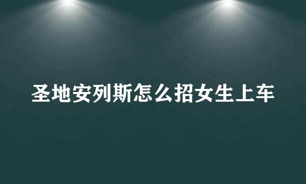 圣地安列斯怎么招女生上车