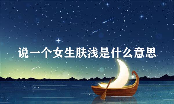 说一个女生肤浅是什么意思