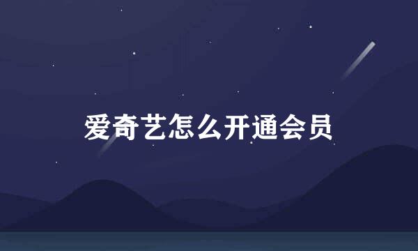 爱奇艺怎么开通会员