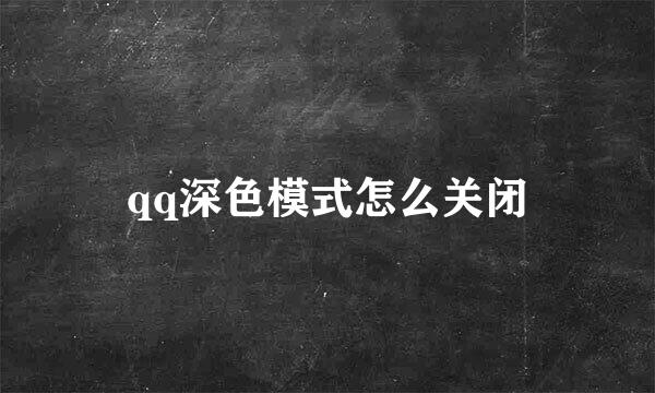 qq深色模式怎么关闭