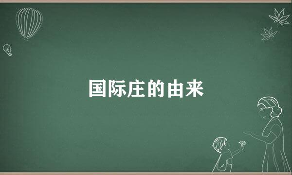 国际庄的由来