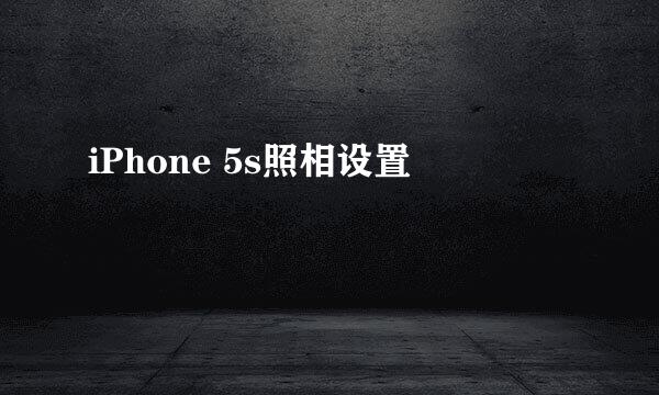 iPhone 5s照相设置