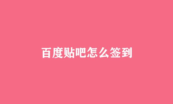 百度贴吧怎么签到