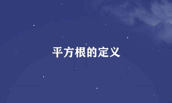 平方根的定义