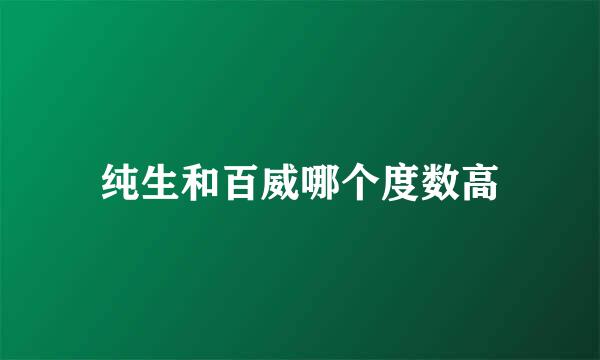纯生和百威哪个度数高