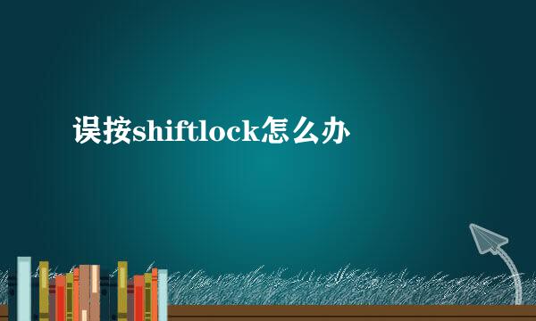 误按shiftlock怎么办