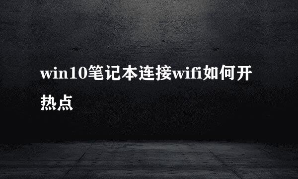 win10笔记本连接wifi如何开热点