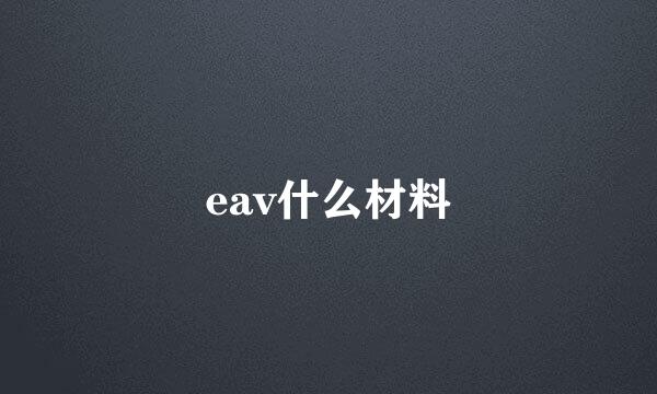 eav什么材料