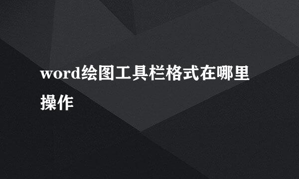 word绘图工具栏格式在哪里操作
