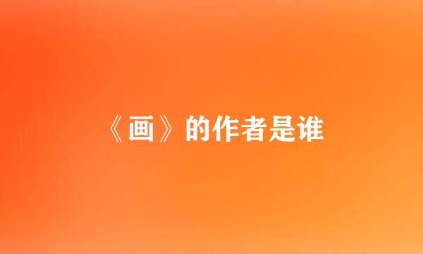 《画》的作者是谁