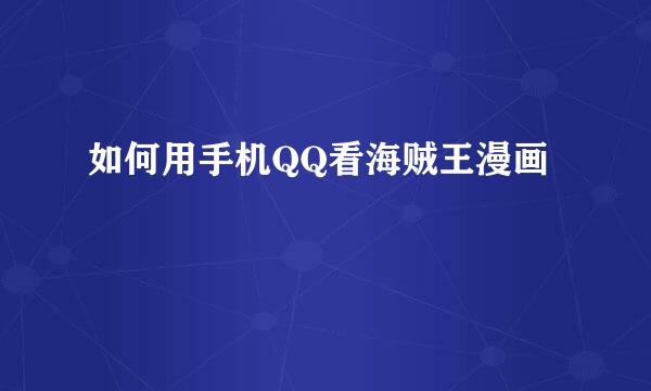 如何用手机QQ看海贼王漫画