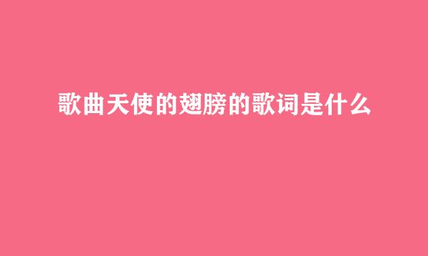 歌曲天使的翅膀的歌词是什么