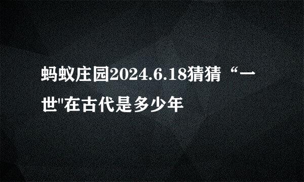 蚂蚁庄园2024.6.18猜猜“一世