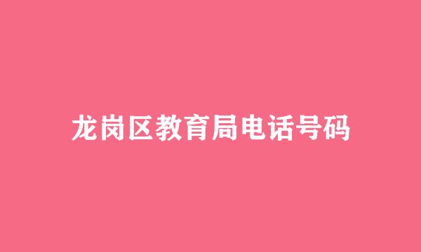 龙岗区教育局电话号码