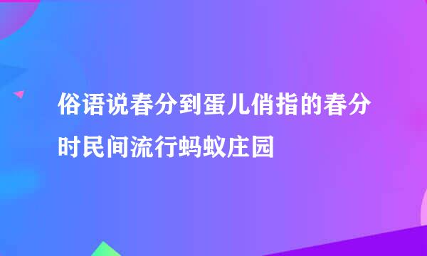 俗语说春分到蛋儿俏指的春分时民间流行蚂蚁庄园
