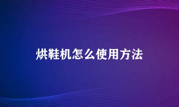 烘鞋机怎么使用方法