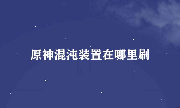 原神混沌装置在哪里刷