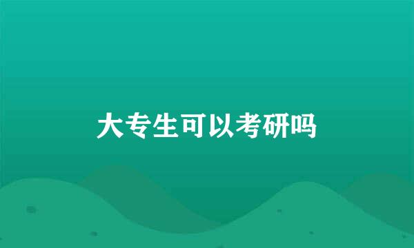 大专生可以考研吗