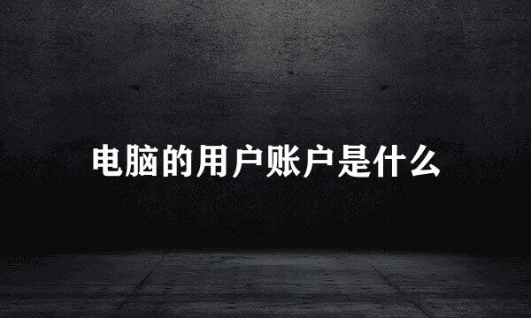 电脑的用户账户是什么