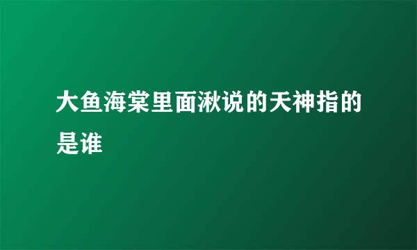 大鱼海棠里面湫说的天神指的是谁