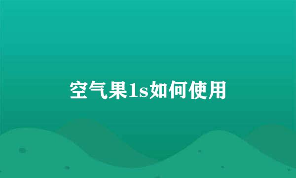 空气果1s如何使用