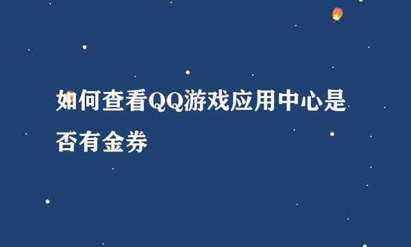 如何查看QQ游戏应用中心是否有金券