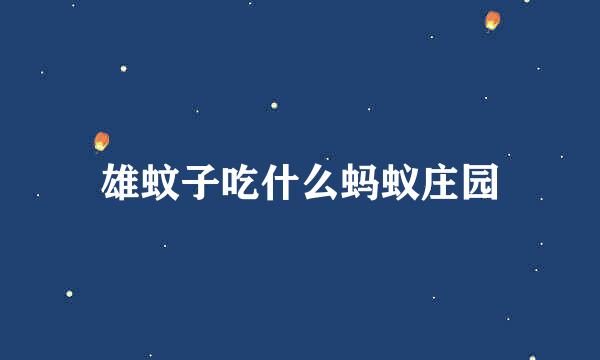 雄蚊子吃什么蚂蚁庄园
