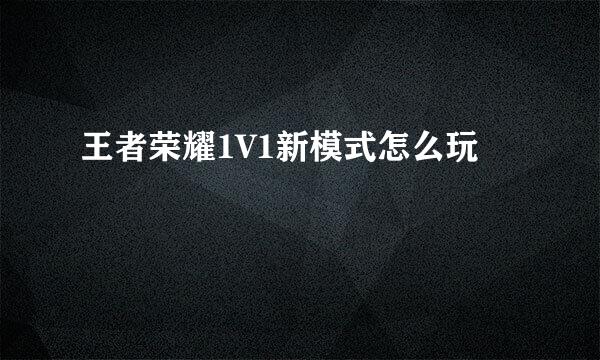 王者荣耀1V1新模式怎么玩