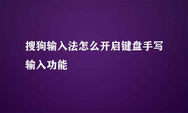 搜狗输入法怎么开启键盘手写输入功能