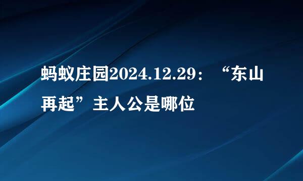 蚂蚁庄园2024.12.29：“东山再起”主人公是哪位