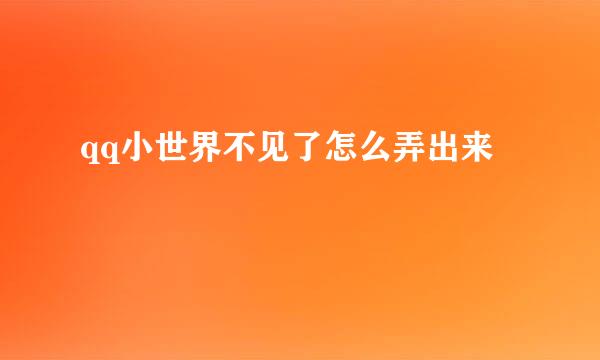 qq小世界不见了怎么弄出来