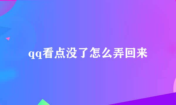 qq看点没了怎么弄回来