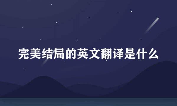 完美结局的英文翻译是什么
