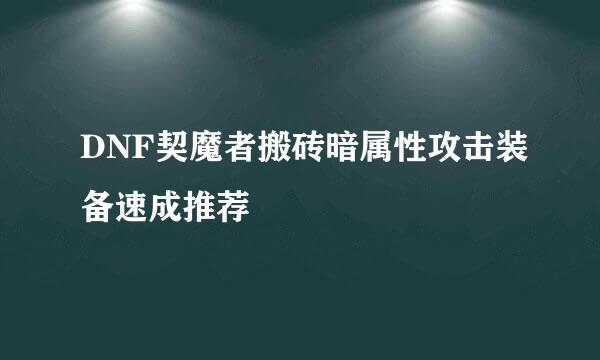 DNF契魔者搬砖暗属性攻击装备速成推荐
