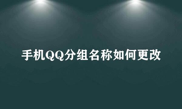 手机QQ分组名称如何更改