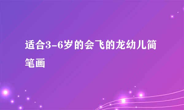 适合3-6岁的会飞的龙幼儿简笔画
