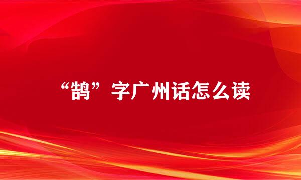 “鹄”字广州话怎么读