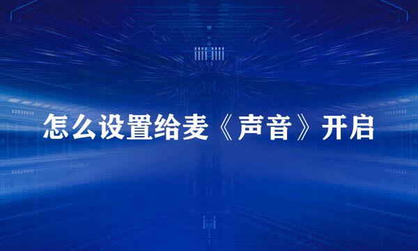 怎么设置给麦《声音》开启