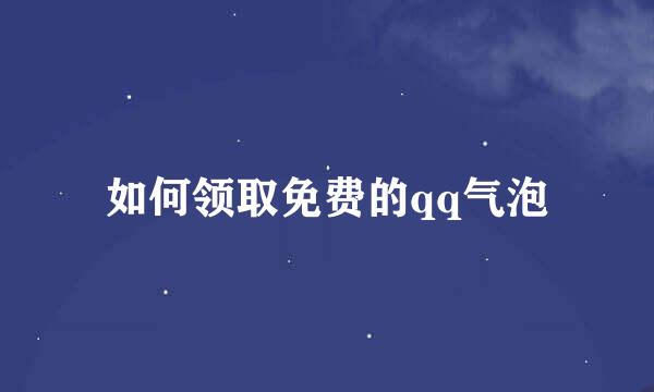 如何领取免费的qq气泡